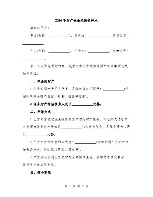 2024年财产保全担保书样本(3篇)