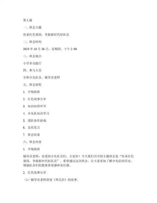 少先队主题班会记录小学(2篇)
