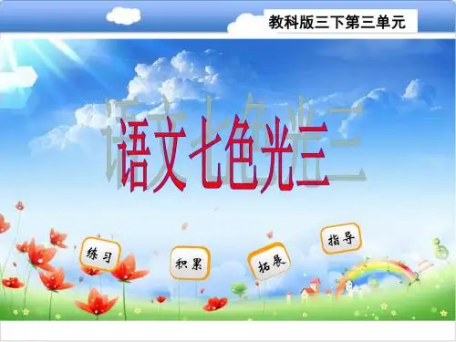 2019教育三年级下册语文课件七色光三共23张PPT教科版数学