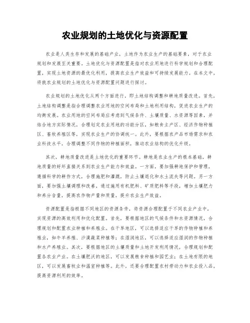 农业规划的土地优化与资源配置