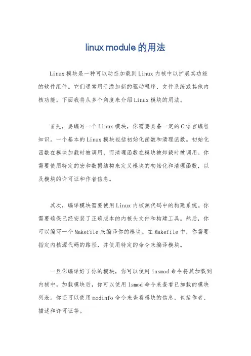 linux module的用法