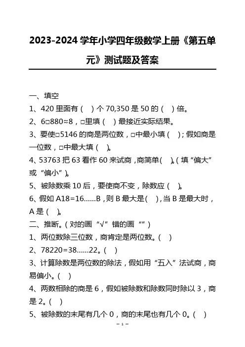 2023-2024学年小学四年级数学上册《第五单元》测试题及答案