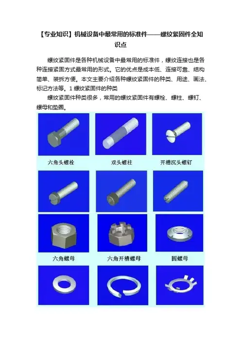 【专业知识】机械设备中最常用的标准件——螺纹紧固件全知识点