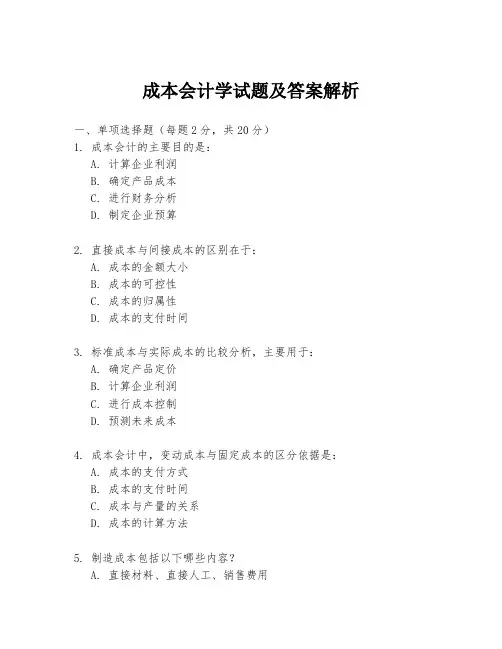 成本会计学试题及答案解析