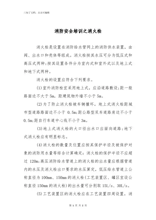消防安全培训之消火栓