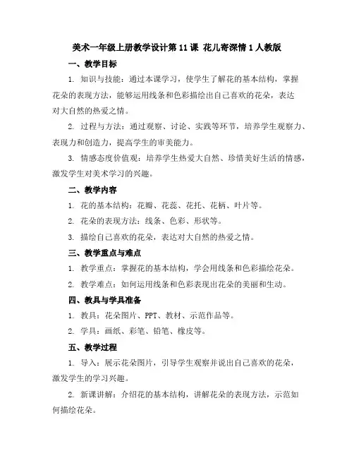 美术一年级上册教学设计-第11课 花儿寄深情1-人教版