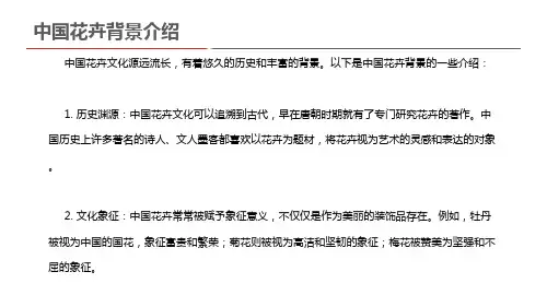 中国花卉背景介绍