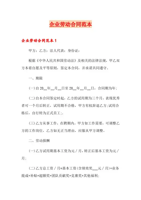 企业劳动合同范本(模板)