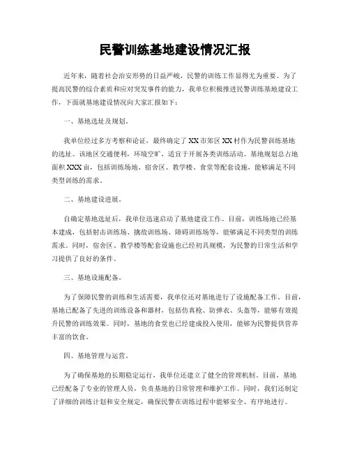 民警训练基地建设情况汇报