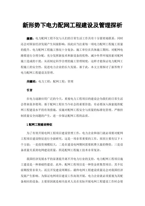 新形势下电力配网工程建设及管理探析