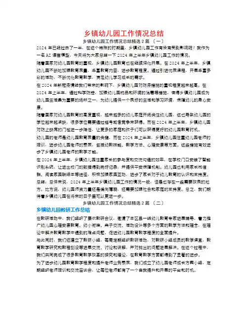 乡镇幼儿园工作情况总结2篇