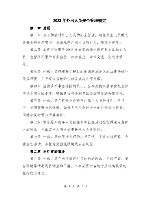 2023年外出人员安全管理规定