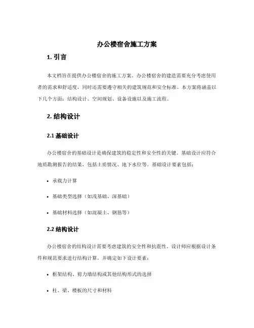 办公楼宿舍施工方案