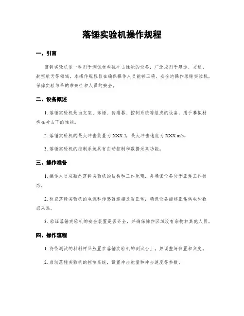 落锤实验机操作规程