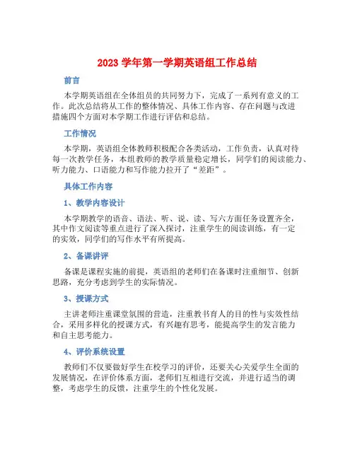 2023学年第一学期英语组工作总结