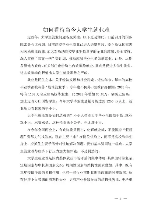 如何看待当今大学生就业难