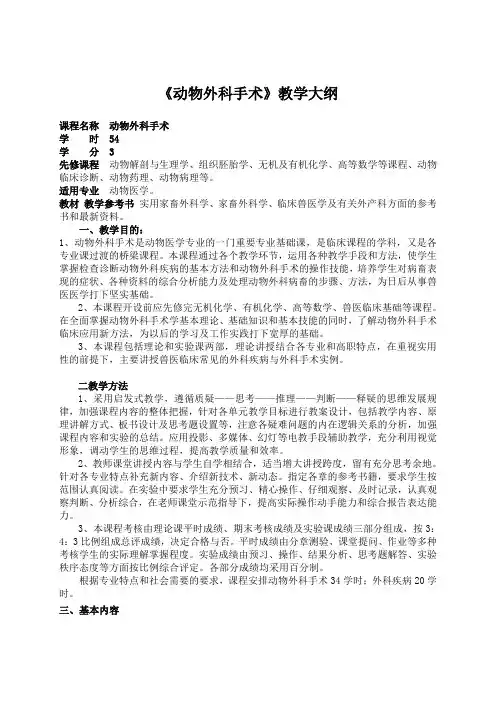 《动物外产科技术》教学大纲
