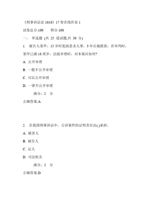川大《刑事诉讼法1018》17春在线作业1满分答案