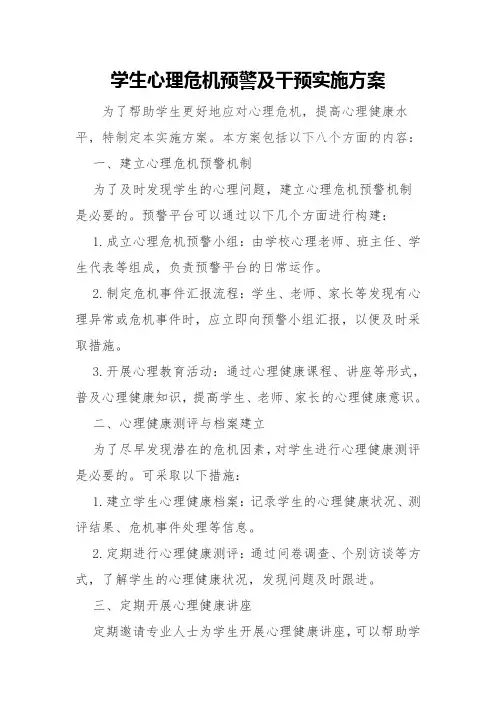 学生心理危机预警及干预实施方案