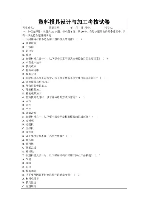 塑料模具设计与加工考核试卷
