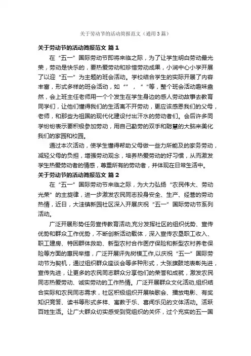 关于劳动节的活动简报范文（通用3篇）