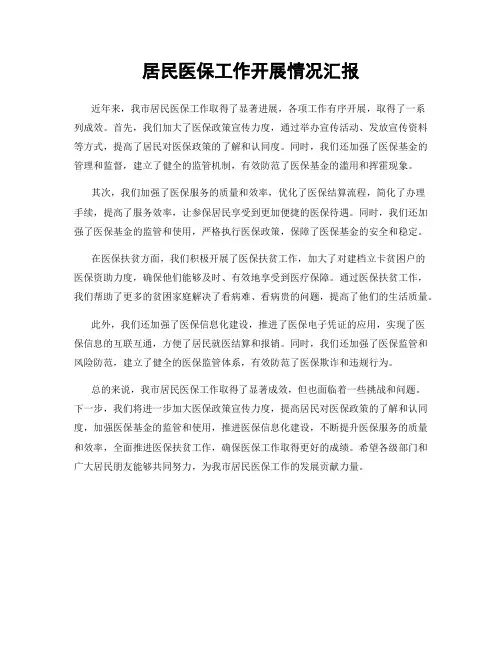 居民医保工作开展情况汇报