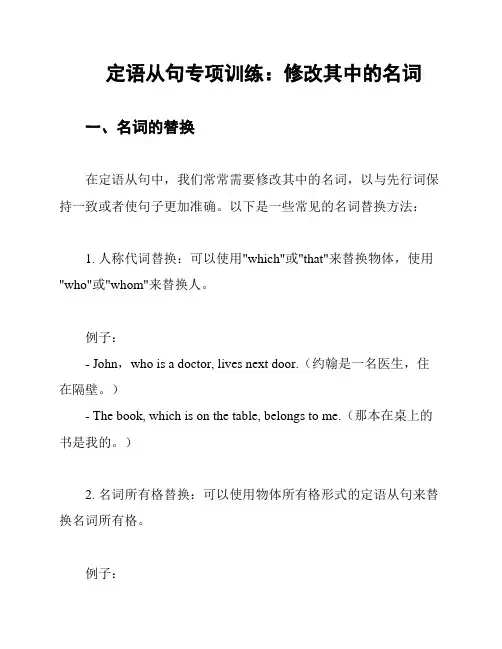 定语从句专项训练：修改其中的名词