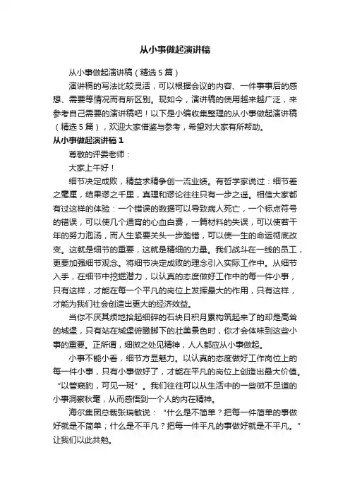 从小事做起演讲稿（精选5篇）