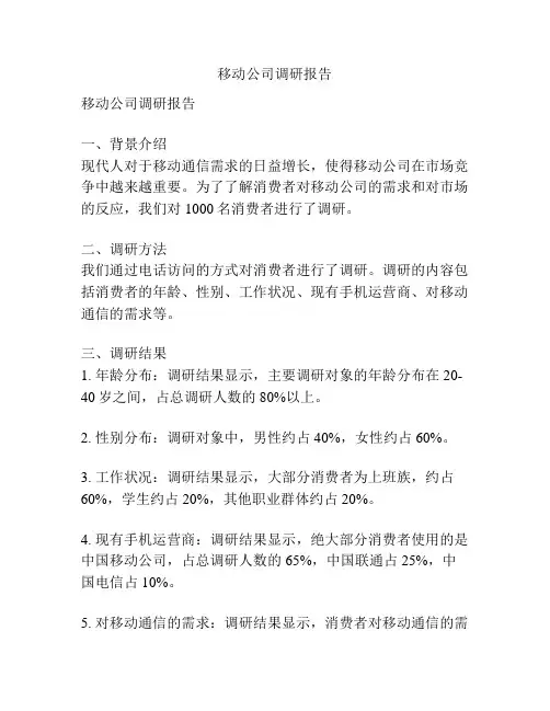 移动公司调研报告