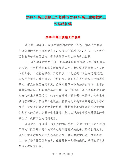 2018年高三班级工作总结与2018年高三生物教师工作总结汇编.doc