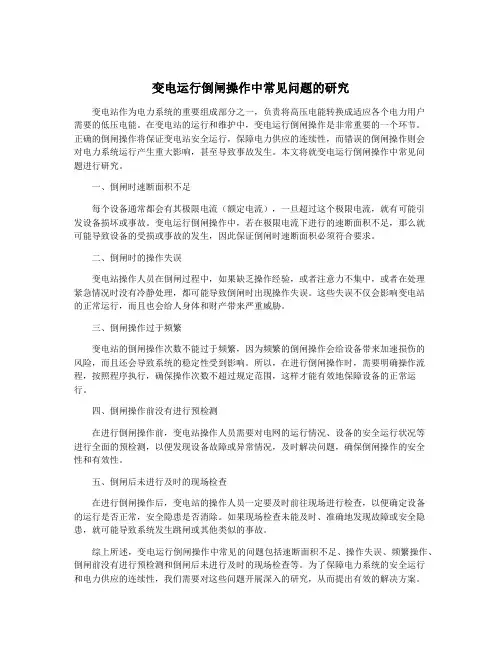 变电运行倒闸操作中常见问题的研究