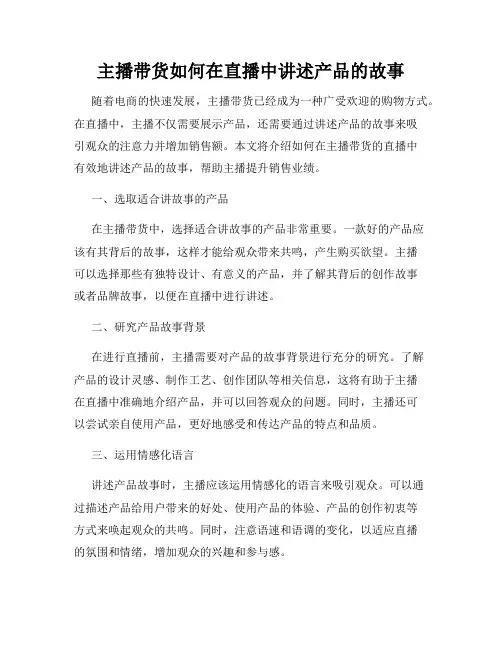 主播带货如何在直播中讲述产品的故事