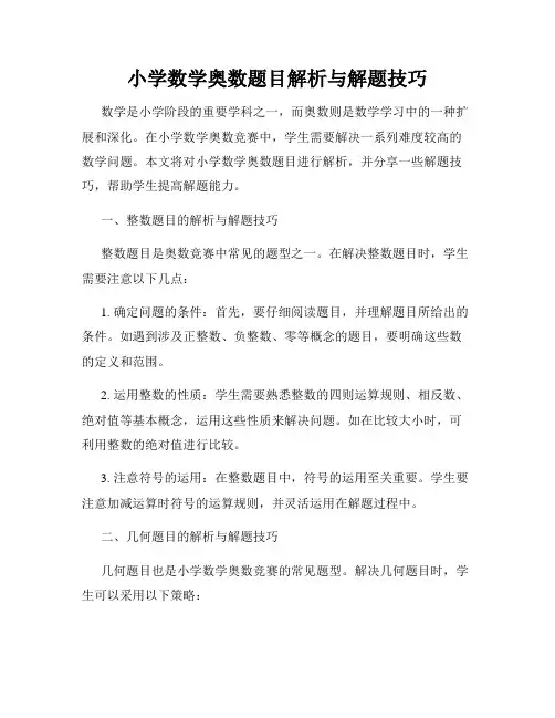小学数学奥数题目解析与解题技巧