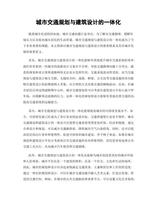 城市交通规划与建筑设计的一体化