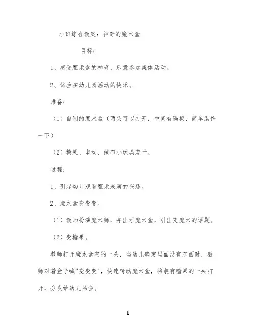 小班综合教案：神奇的魔术盒