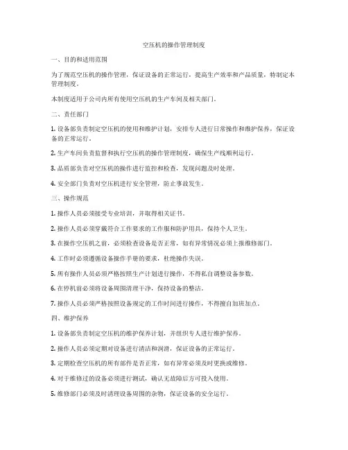 空压机的操作管理制度
