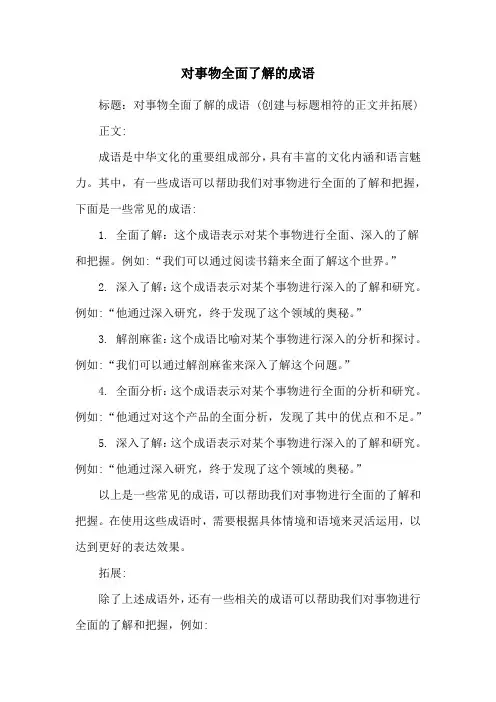 对事物全面了解的成语