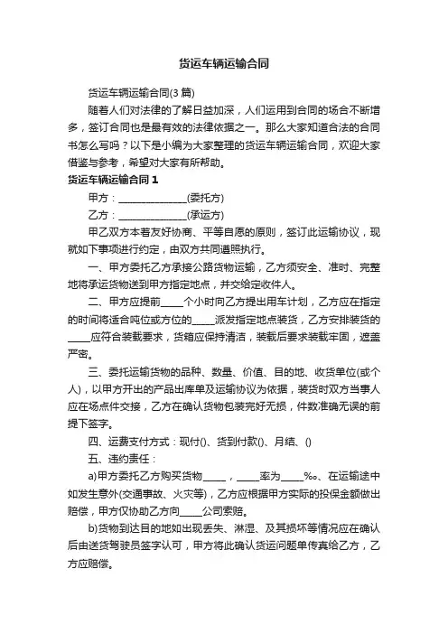 货运车辆运输合同（3篇）