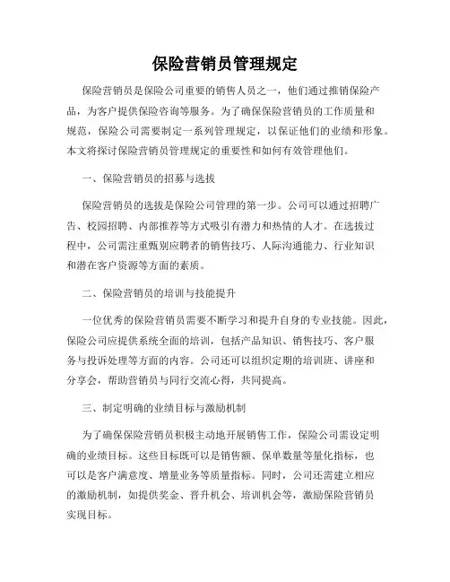 保险营销员管理规定