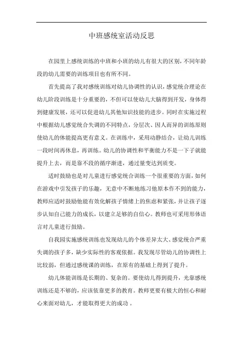 中班感统室活动反思