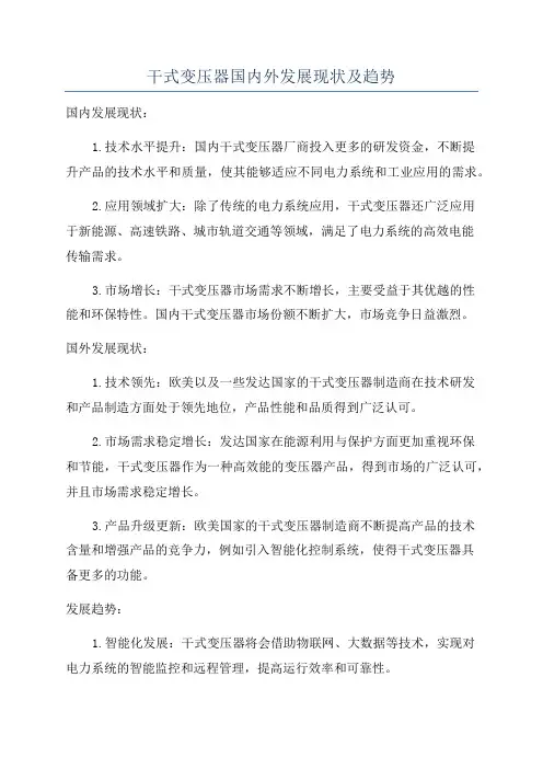 干式变压器国内外发展现状及趋势