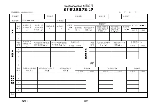岩石物理性能试验记录(模板)