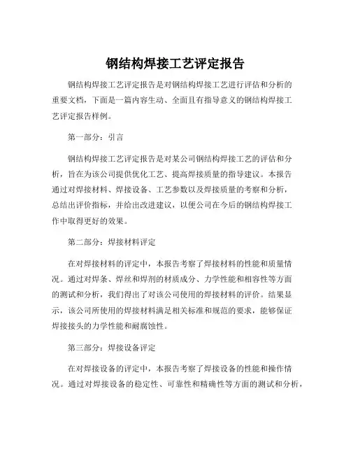 钢结构焊接工艺评定报告