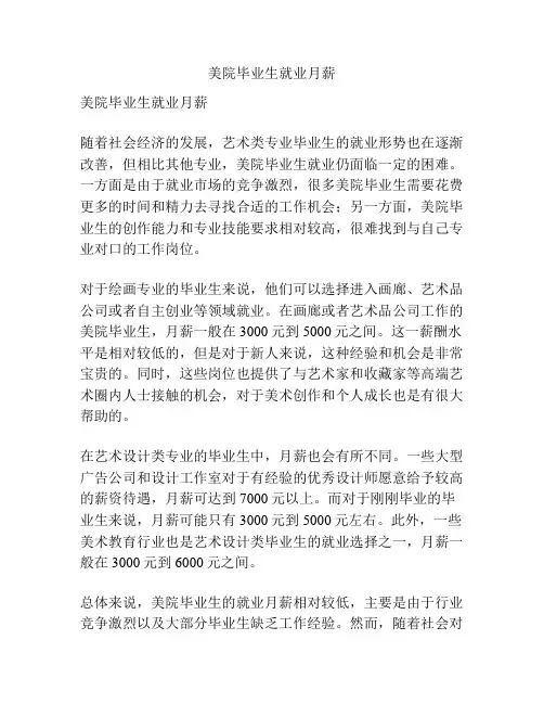 美院毕业生就业月薪