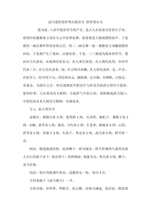 武当道医舒肝明目震卦方   舒肝明目丸