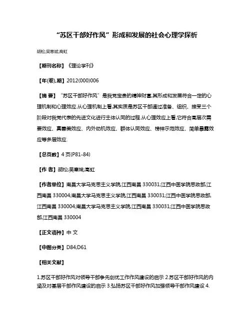 “苏区干部好作风”形成和发展的社会心理学探析