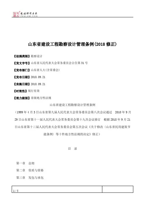 山东省建设工程勘察设计管理条例(2018修正)