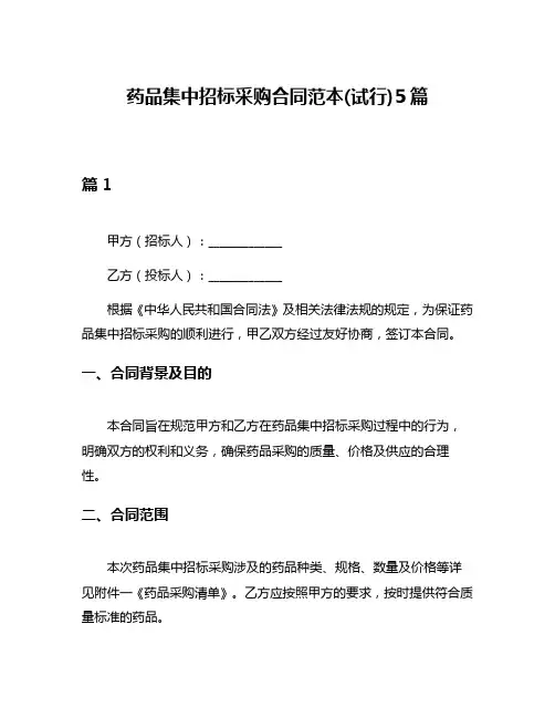 药品集中招标采购合同范本(试行)5篇