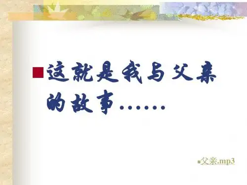 公开课《台阶》ppt课件