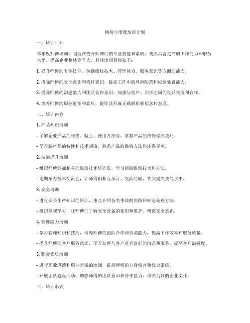 师傅年度度培训计划